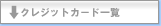 �N���W�b�g�J�[�h�ꗗ
